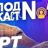 Сеанс с психологом который изменит твою жизнь Альберт Сафин Подкаст 1