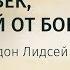 Глава 2 Человек посланный от Бога Христианская книга Гордон Линдсей