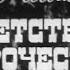 Л Толстой Детство Отрочество Юность Часть 1 Детство Постановка П Фоменко 1973