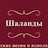 Валентин Куба и Вячеслав Крук Шаланды