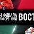 КХЛ 19 PS4 ПЛЕЙ ОФФ КУБКА ГАГАРИНА 2019 ВОСТОК 1 РАУНД 2 МАТЧ АВАНГАРД АК БАРС 27 02 2019