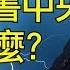 馬雲 柳傳志民企大家上書 李瑞環 溫家寶五老上書 中共政權飄零 川習通話 川普被騙背書習近平 美國兩萬億救濟金讓權貴走開 江峰漫談20200328第145期