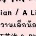 PINYIN คำอ านไทย 有点甜 You Dian Tian 汪苏泷 Silence Wang BY2 หวานเล กน อย A Little Sweet