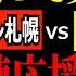 柏サポ J1第38節 北海道コンサドーレ札幌vs柏レイソル 同時視聴応援ライブ 残留争い