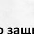 Дурной глаз истина Хадисы о защите от сглаза