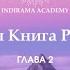 Белая Книга Рамты ГЛАВА 2 Я Рамта