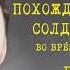 Похождения Бравого Солдата Швейка Часть II Глава 3 Ярослав Гашек Читает Юрий Заборовский