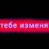 Я тебе изменяю я мужчинами играю Ralf Lilas