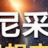 人如何超越自己 尼采哲學思想解析 Friedrich Nietzsche 哲學爽歪歪EP1 上帝已死 悲劇的誕生 民主的墮落 善惡的起源 超人的出現 永恆回歸