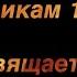 П Аедоницкий Довоенный вальс Выпускникам 1941 года посвящается