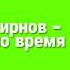 Миша Смирнов Мне нужно время текст песни