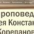 КОРЕПАНОВ Проповедь О духовной нищете Боголюбский монастырь в селе Сарсы Вторые 20 11 2021