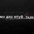 Аз бало моро нигахдор Худоё
