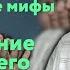 Дмитрий Веденеев исторические мифы открытые архивы уроки для нас