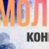 9 Молитва конкретность Проповедь Виталия Олийника 07 06 2013