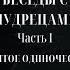 БЕСЕДЫ С МУДРЕЦАМИ 1 часть Святое одиночество Зинаида Миркина и Григорий Померанц