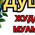 Душанба КУНИНИНГ ЭНГ КУЧЛИ ДУОСИ БАРЧА ОРЗУ ҲАВОСЛАР АМАЛГА ОШАДИ ЖУДА ҚИЙИН МУАММОЛАР ҲАМ ЕЧИЛАДИ