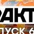 Факты ICTV Выпуск 6 45 21 04 2021