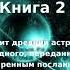 МАТЕРИАЛ РА ЗАКОН ОДНОГО Книга 2 часть 1 из 2 Дон Элкинс Карла Рюкерт Джим Маккарти