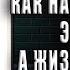 Радость Как наполнить тело энергией а жизнь счастьем Александр Лоуэн Аудиокнига