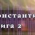 Аудиокнига Бесплатно Живучий Книга 2 Аудиокниги