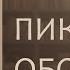 Пикник на обочине Стругацкие Видео по литературе Просто Макс и F2PanZer