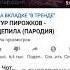 Чоткий Паца Артур Пирожков Зацепила Пародия