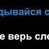 КАРАОКЕ ПОЛ ПУНШ ТЫ НЕ ВЕРЬ СЛЕЗАМ плюс