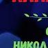 Песня памяти Аллы Баяновой Слова Николай Маркович Музыка и исполнение Юрий Востров