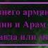 История Арцаха и древней Армении Роман Цыпин и Арам Мкртычан еврей и армянин армянская история