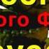 Песня Золотого Фредди на русском 5 ночей с Фредди