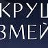 Во тьме блуждал я Сокрушая змей СКИНИЯ WORSHIP Still Rolling Stones Crushing Snakes