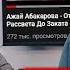 РЕАКЦИЯ НА КОММЕНТАРИИ Ажай Абакарова От Рассвета До Заката