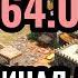 Viper Vs Yo Liereyy Vs Hearttt Битва за 64 000 по Age Of Empires 2 Турнир Warlords 4 День 13