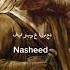 Nasheed في ربوع المجد