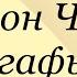 Антон Чехов Агафья Послушайте Чехова