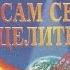 Васильева Ирина Александровна Сам себе целитель Часть 1 Аудиокнига Книга спутник и оберег