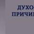 Дерек Принс Духовная слепота причина и проклятие