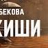 Чоочун киши Бактыгүл Сейитбекова 3 китеп 2 бөлүм кыргызча аудио китеп Рух азык