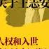 秦晖2024最新演讲一 关于王志安和低人权优势 人权和入世 中国人权不提高 欧美人权就必须降下来 三条腿的蛤蟆再多 两条腿的工人也未必好找 世界的中国 特别节目