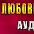 Неприкаянная Любовное фэнтези Ольга Соврикова Аудиокнига