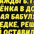 НЕЗНАКОМКА ЗАЙДЯ В ДОМ К СТАРОЙ БАБЕ ТАНЕ БРОСИЛА РЕБЁНКА И УБЕЖАЛА