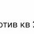 Стальной гусь против кв 2