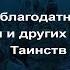 Лекция 10 Вера в благодатную силу Крещения и других церковных Таинств