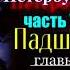 Петербургские трущобы часть VI Падшие Завершение романа Всеволод Крестовский