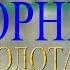 Влад Корнилов Золотая осень видеоклип
