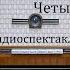 Четыре шага Константин Симонов Радиоспектакль 1979год