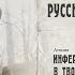 Иван Ревяков Инфернальное начало в творчестве Достоевского