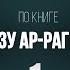 АХМАД ГОДОБЕРИНСКИЙ КАНЗУ АР РАГИБИН МАХАЛИ УРОК 1