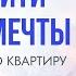 Как найти работу мечты и купить новую квартиру сознание карма предназначение